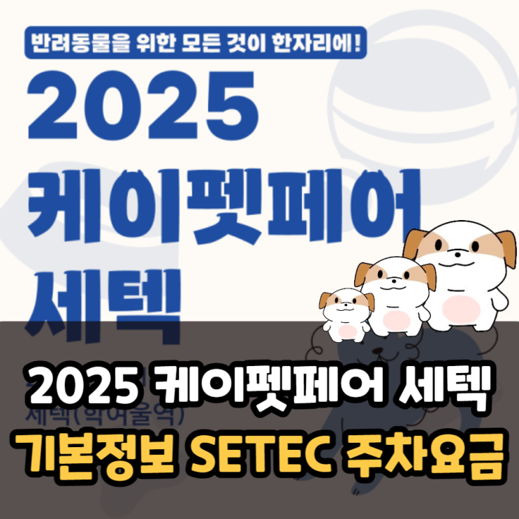  2025 케이펫페어 세텍 일정 기본정보 SETEC 주차요금