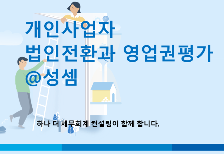  [개인사업자 법인전환] 유형별 법인전환 시 핵심 고려사항