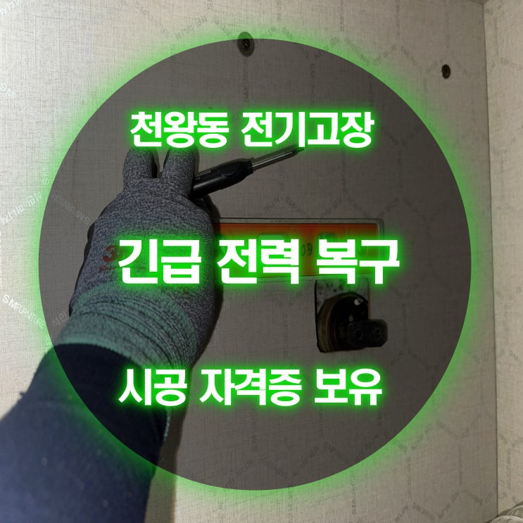 천왕동 전기고장 안전 수칙 및 전력 사용량 계산법