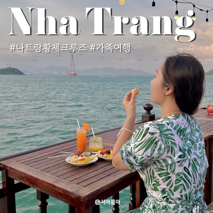  베트남 나트랑 여행 황제 크루즈 투어 가족여행 코스 추천
