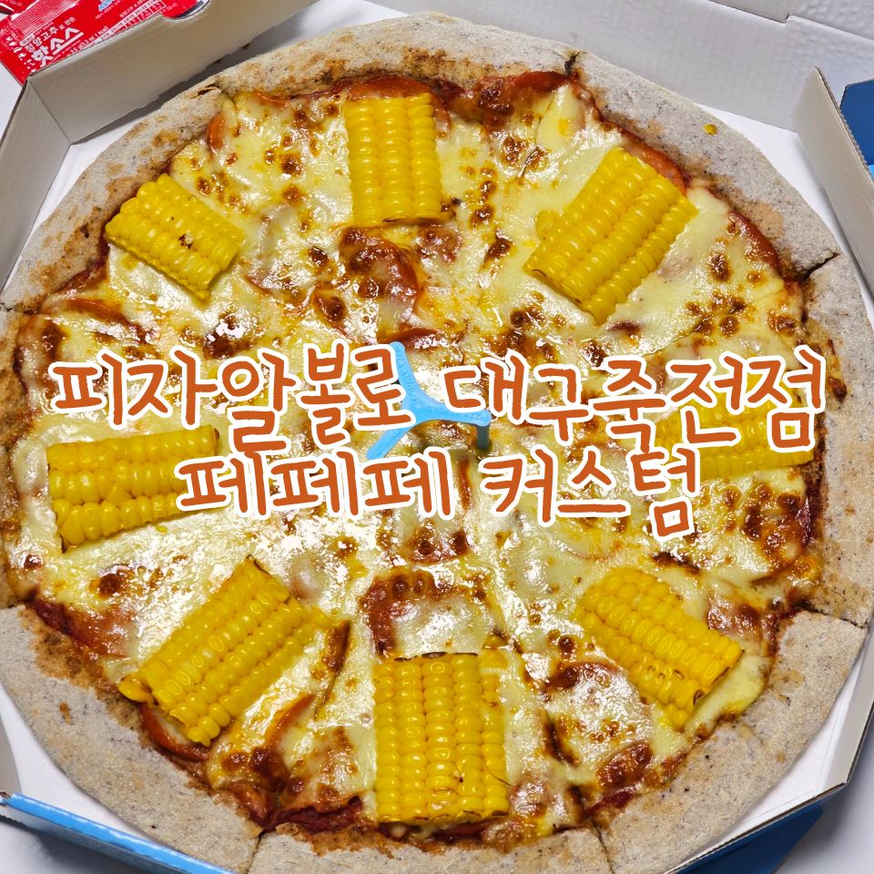 피자알볼로 대구죽전점 사진 1