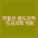 부동산 용도지역 도시지역 뜻 의미 세부 구분 및 특징 중요성