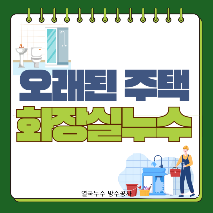  수원 화장실 누수 매탄동 상가주택 건물 오랫동안 못 고친 여러군데 물샘 증상 해결
