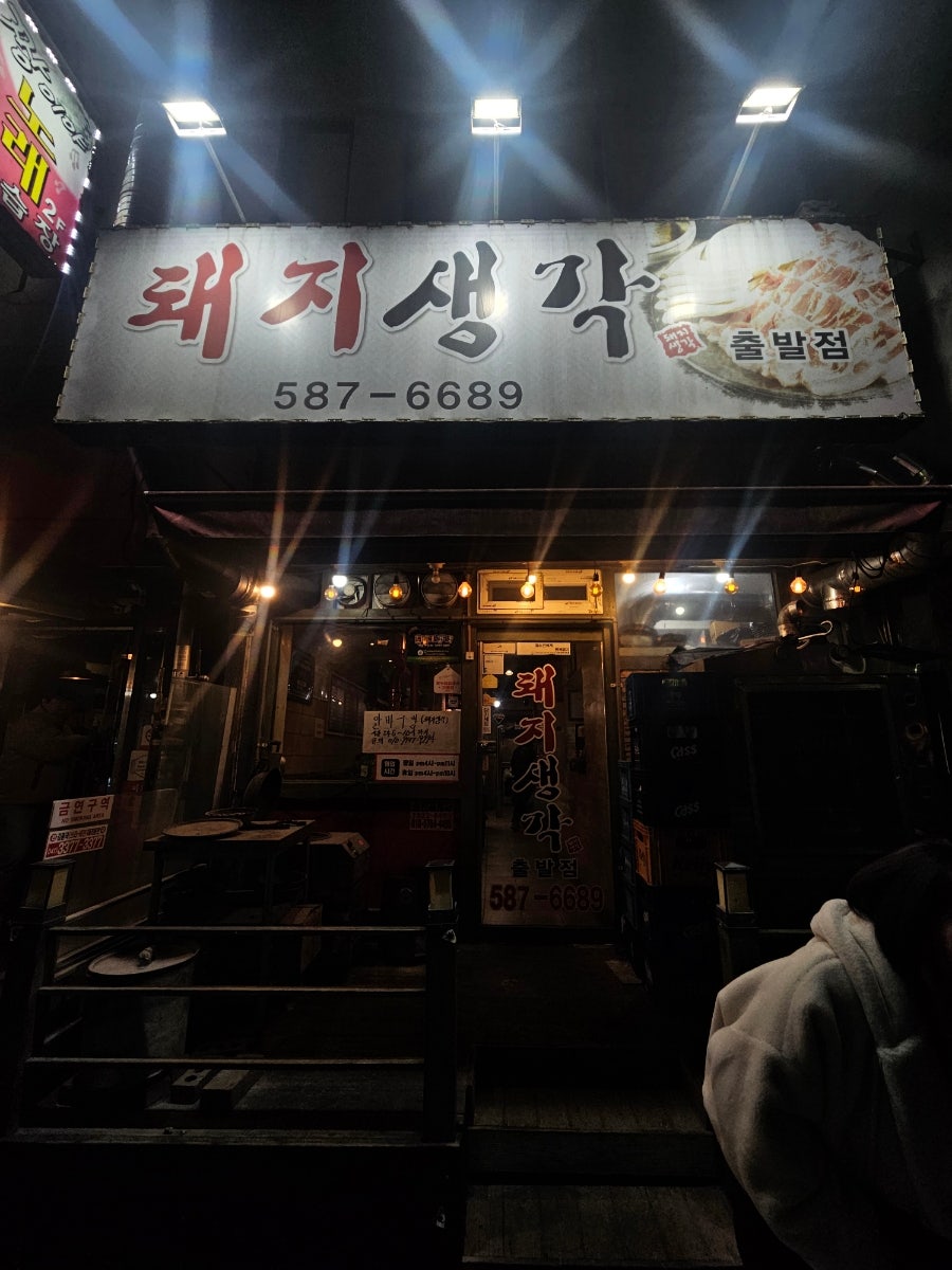 돼지생각 출발점 사진 1