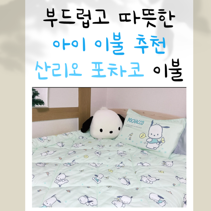 따뜻하고 부드러운 아이 이불 추천 나라홈데코 포차코 이불