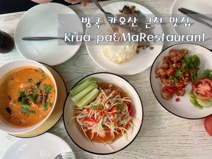  방콕 카오산 여행 구글 지도 보고 찾아간 로컬 맛집들