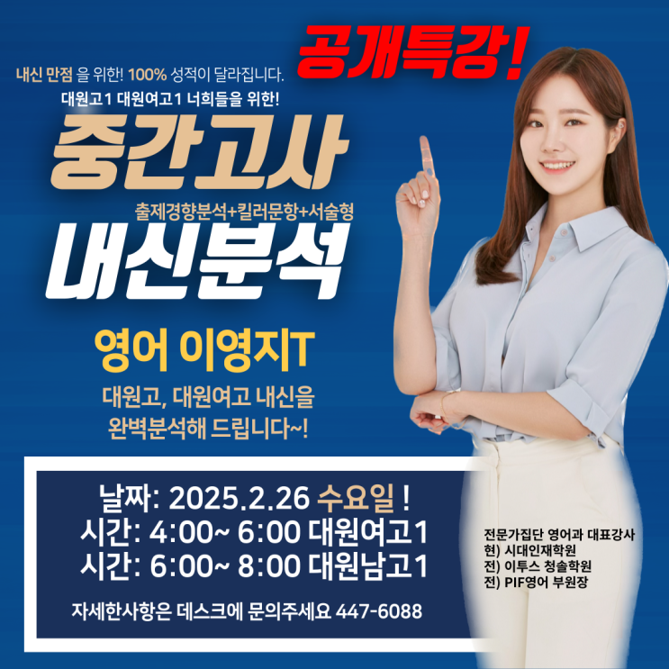 대원고 영어 대원여고 영어, 전문가집단학원 영어학원 이영지T 공개특강! 내신출제경향+킬러 문제+서술형 완벽 분석