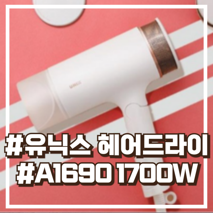  유닉스 메탈티 헤어드라이기 UN-A1690 1700W 할인정보