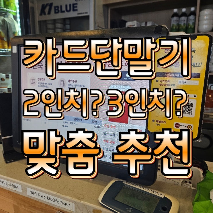  우리 매장에 알맞은 천안카드단말기 2인치와 3인치 차이점?