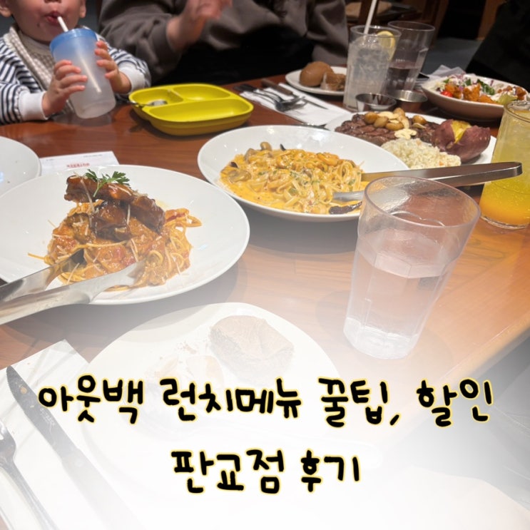  아웃백 런치메뉴 꿀팁 제휴 아기의자 할인 | 아웃백 판교점 내돈내산 후기