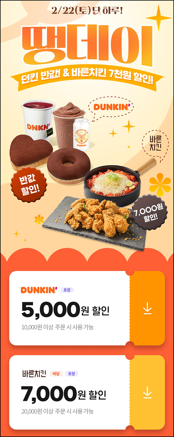 땡겨요 x 던킨 5,000원 할인(1만원이상)전원~02.22 땡겨요 x 던킨 5,000원 할인(1만원이상)전원~02.22