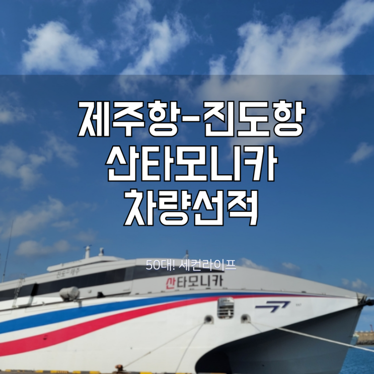  제주에서 진도 배편 차량선적, 산타모니카 이코노미석 후기