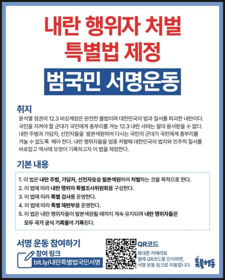 <b>내란</b> 행위자 처벌 <b>특별법</b> 국민 서명운동 – 대한민국... 