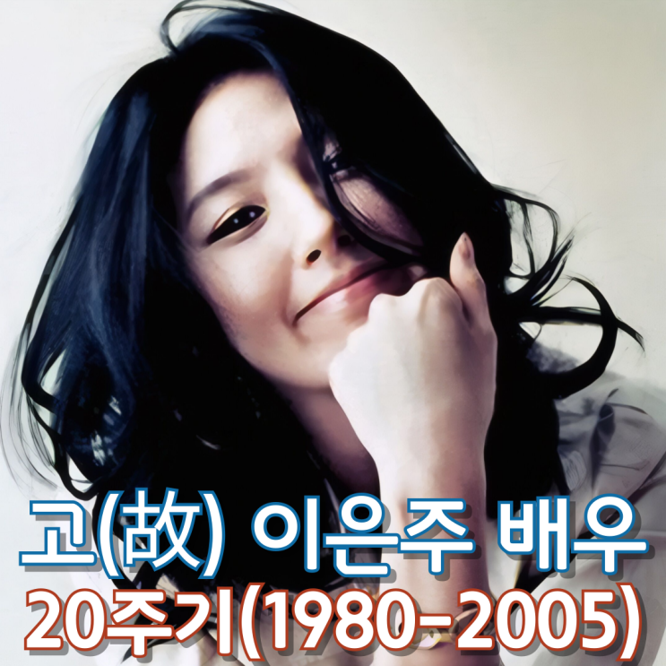  고(故) 이은주 배우 20주기(1980~2005)