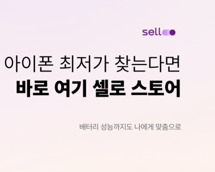  셀로스토어에서 중고폰 구매하고, 사은품까지 챙겨요