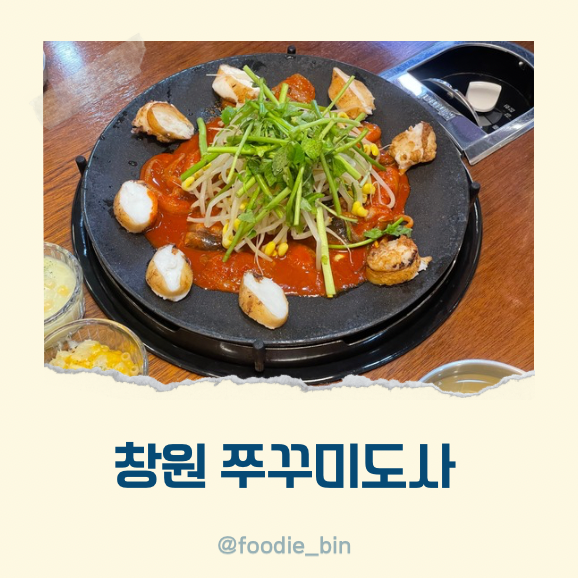 창원 성주동 맛집 쭈꾸미도사 대창쭈꾸미 어떤 맛일까 창원 성주동 맛집 쭈꾸미도사 대창쭈꾸미 어떤 맛일까