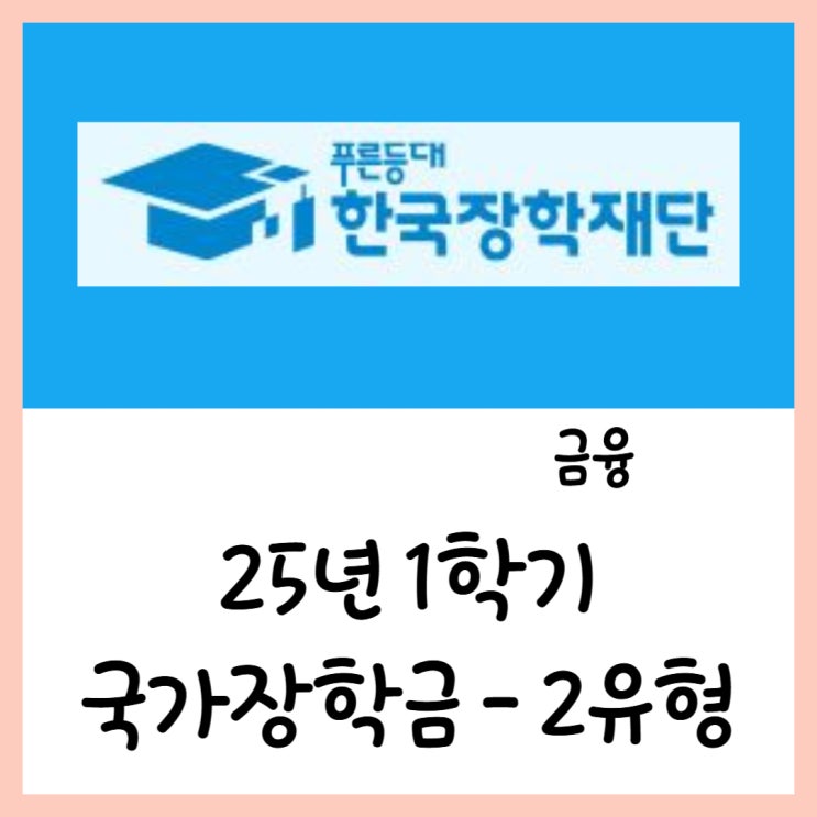  25년 국가장학금 2유형 신청(ft.신입 복학 재학 편입)