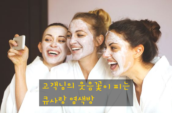  큐 사랑 염색방을 선택해야 하는 이유!!