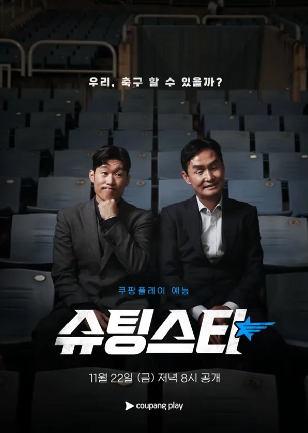 은퇴한 <b>K리그</b> 선수들의 열정가득한 <<b>슈팅스타</b>> 봤다.... 
