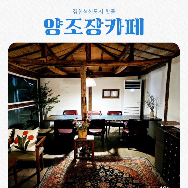  김천핫플 양조장카페 feat 감성넘치는 분위기 좋은 카페