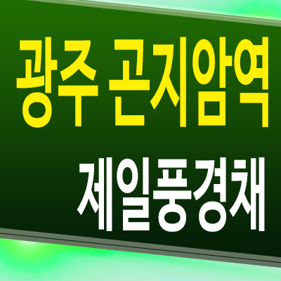  경기 광주 곤지암역 제일풍경채 곤지암읍 미분양아파트 분양가 계약조건