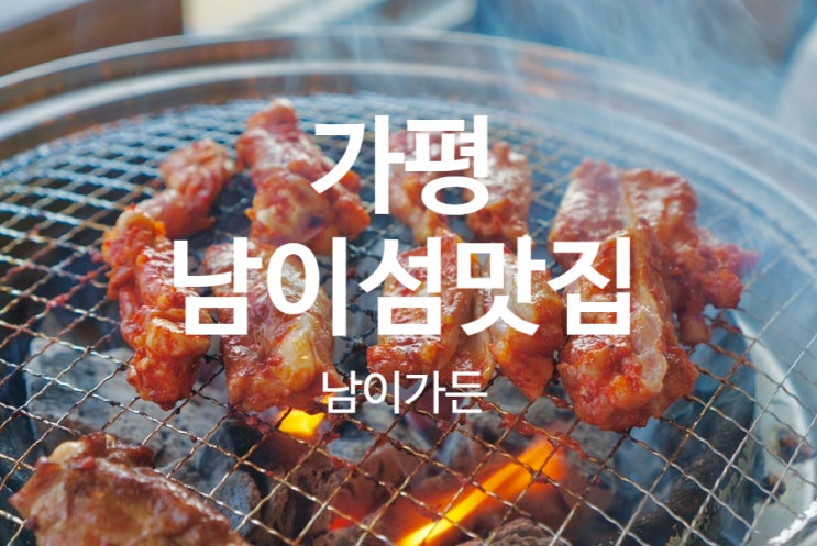  가평남이섬 뷰맛집 남이가든 맛보고 온 후기