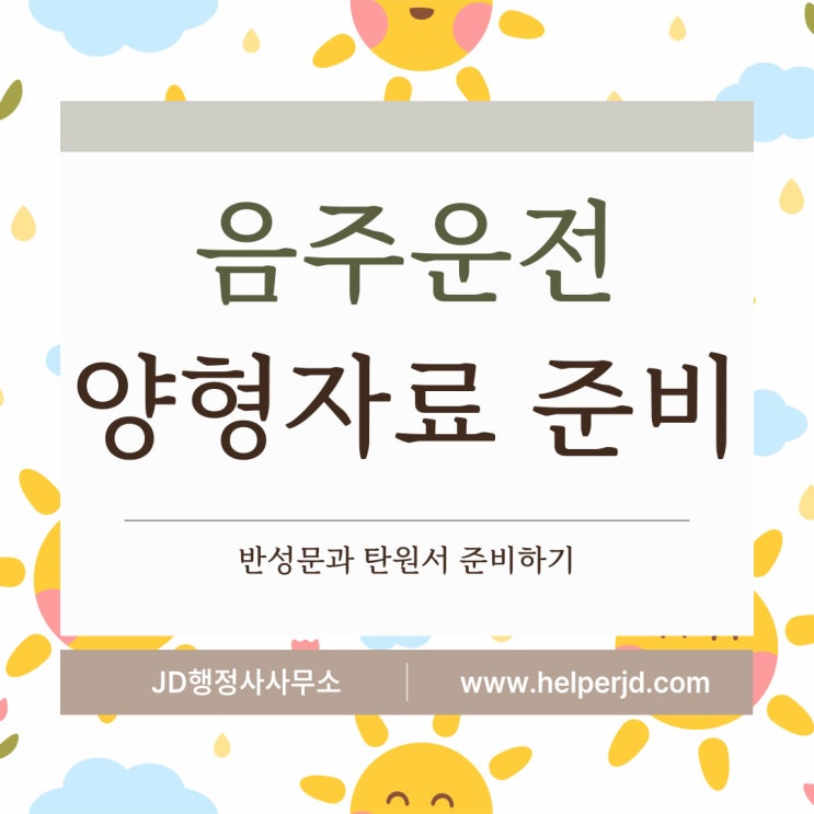  대전행정사의 음주운전구제 방법 양형자료 준비해야 하는 이유 : 금산행정사, 옥천행정사