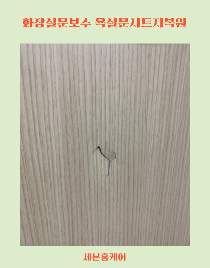 화장실문보수 욕실문시트지복원