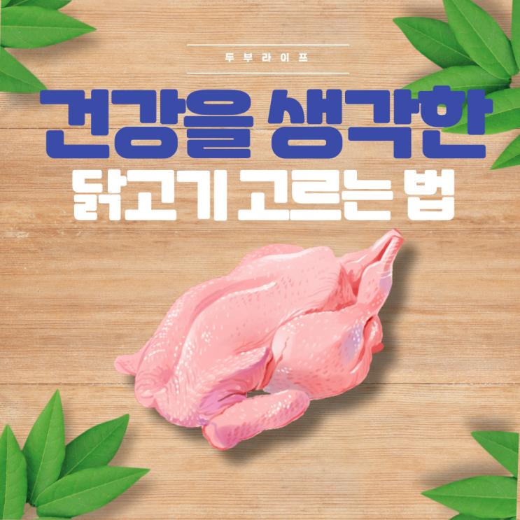  건강을 생각한 닭고기 고르는 법(항생제, 무항생제, 동물복지, 브라질산, 토종닭, HACCP, 보관방법)
