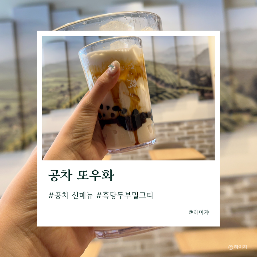 공차 염창역점 사진 1