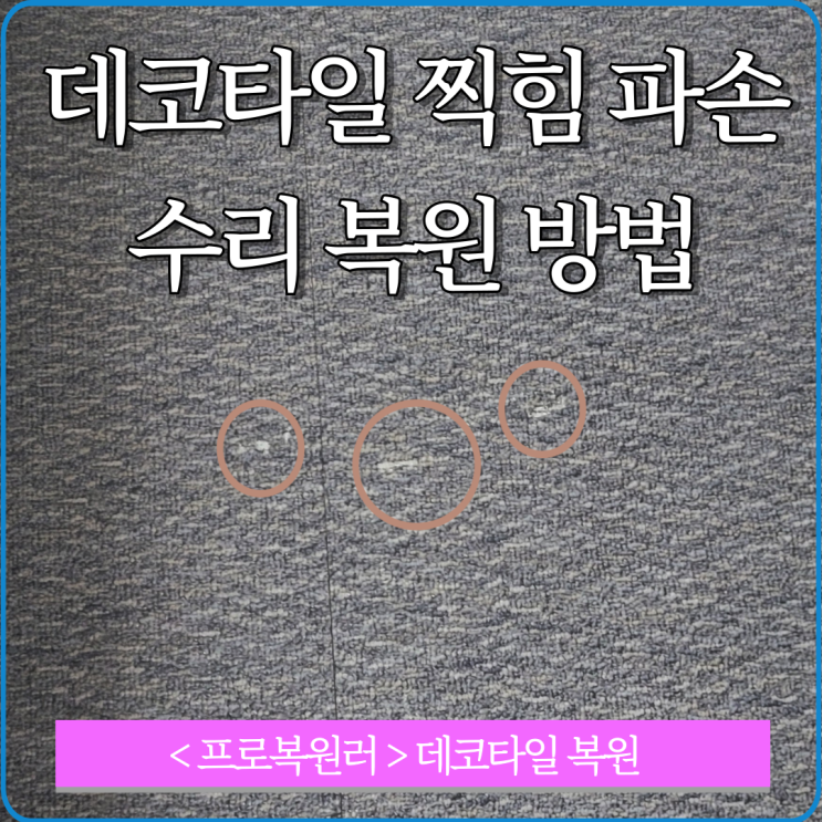  데코타일 찍힘 바닥 파손 수리 복원 방법