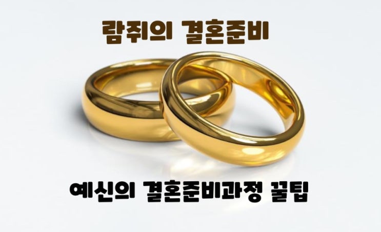  [W.3] 결혼준비는 어떻게 하면 될까? 예신의 결혼준비과정 꿀팁