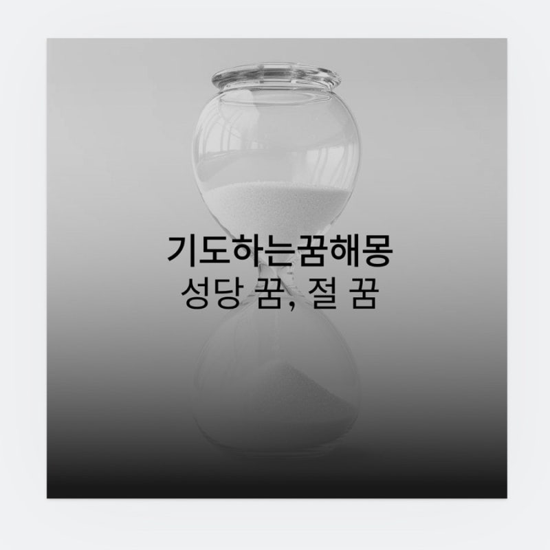 성당 꿈, 교회 꿈, 기도하는꿈해몽