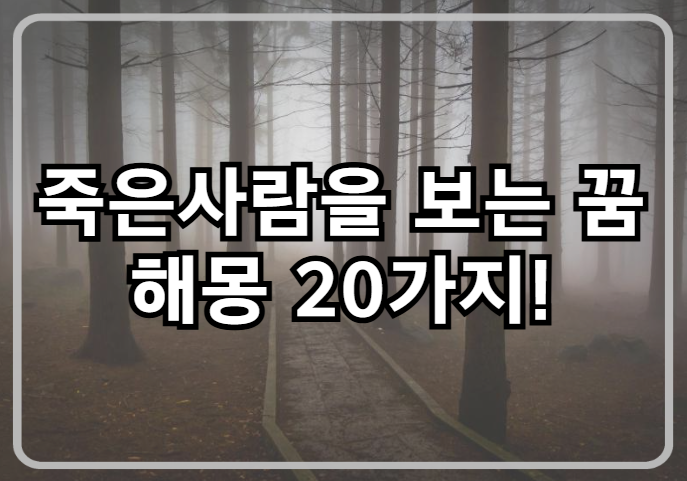 [죽은 사람이 나오는 꿈 해몽 20가지] 운수대통! 대박꿈! 죽은 사람이나 돌아가신 조상님이 나....