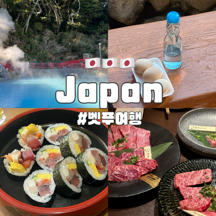  일본 유후인보다 좋았던 벳푸 여행 후기 지옥온천 및 맛집