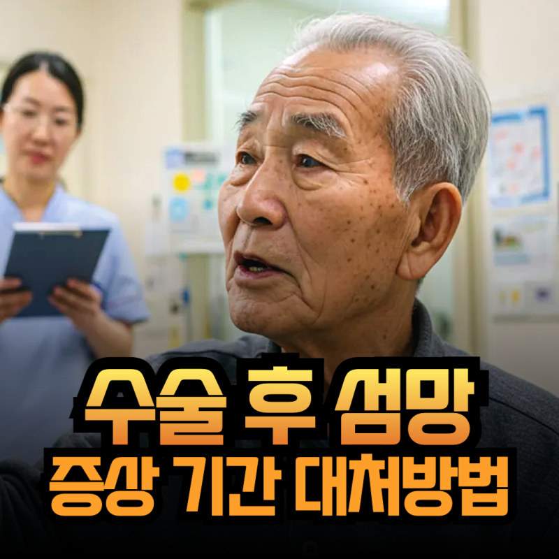 수술후 섬망 증상의 기간과 대처법(치매 증세 선망 아니었다)