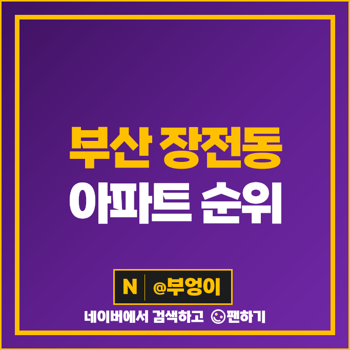 부산 장전동 아파트 매매 가격 순위 래미안장전 금정산SK뷰 시세 부산 장전동 아파트 매매 가격 순위 래미안장전 금정산SK뷰 시세