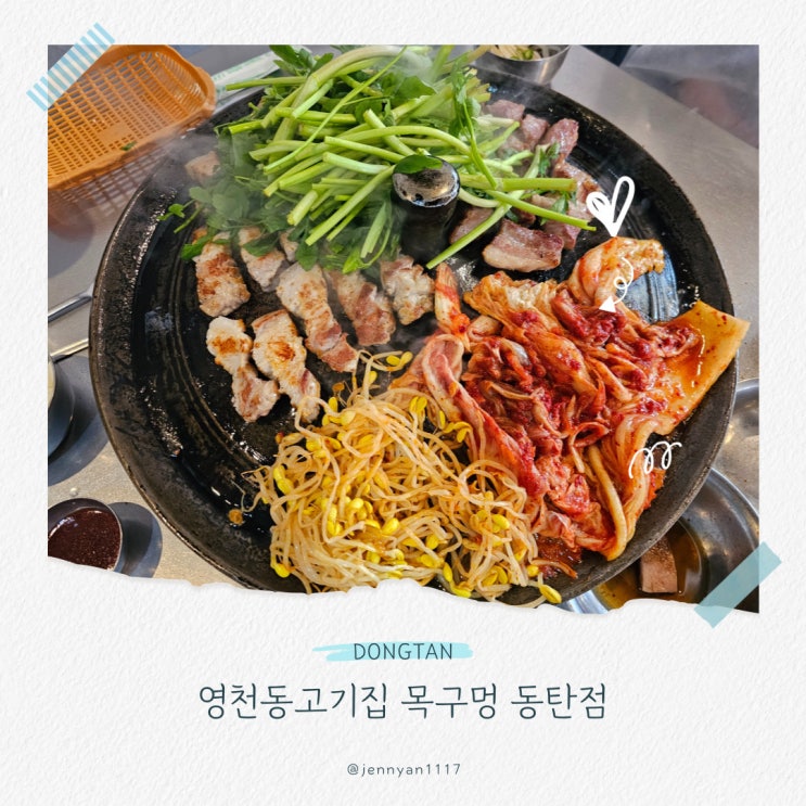  영천동고기집 목구멍 동탄점 솥뚜껑 삼겹살