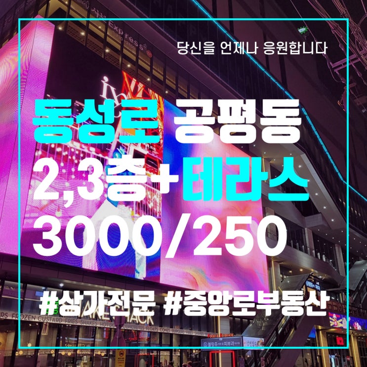 동성로 스파크랜드 앞 무권리 45평 임대 - 대구 중구 상가 전문 중앙로부동산