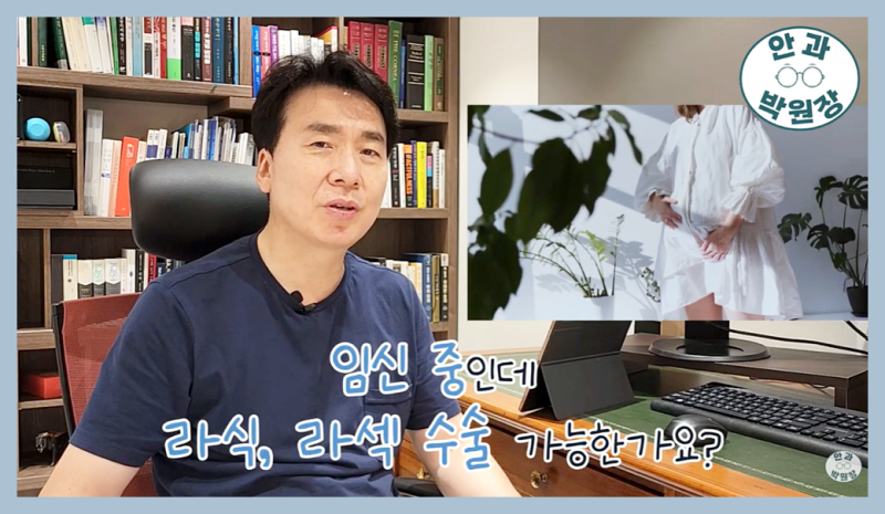 임신중라식라섹 가능할까? (임산부 필독!)