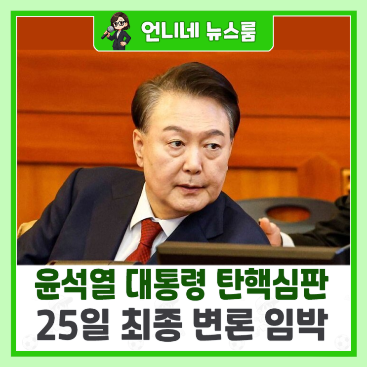 대통령 <b>탄핵심판</b>, 25일 최종 변론 임박…<b>결과</b>에 대한 '<b>승복</b>'의... 
