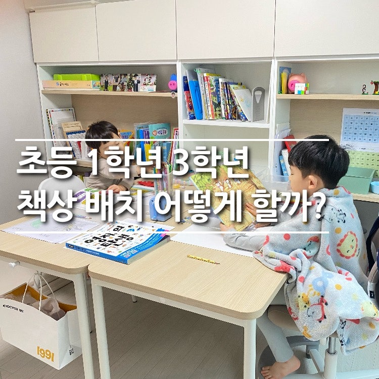 초등학생 책상. 3년사용한 한샘티오 책상세트 1학년 배치