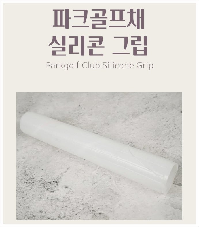 낡은 파크골프채 그립, 실리콘커버로 교체하세요