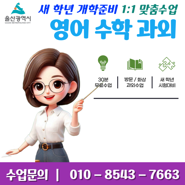  울산 반구동과외 새 학년 영어 수학 개학 준비