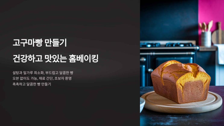  고구마빵 만들기, 건강하고 맛있는 홈베이킹