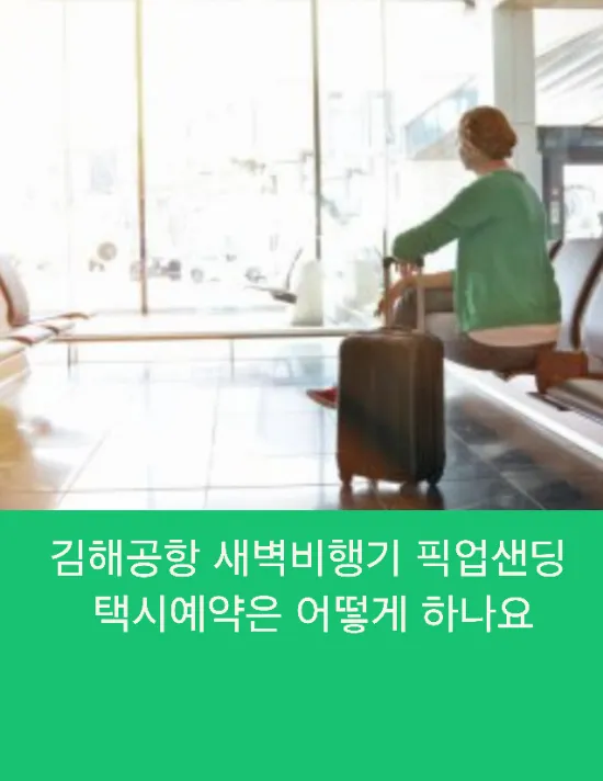  김해공항 새벽비행기 부산공항 픽업샌딩 택시예약은 어떻게 하나요