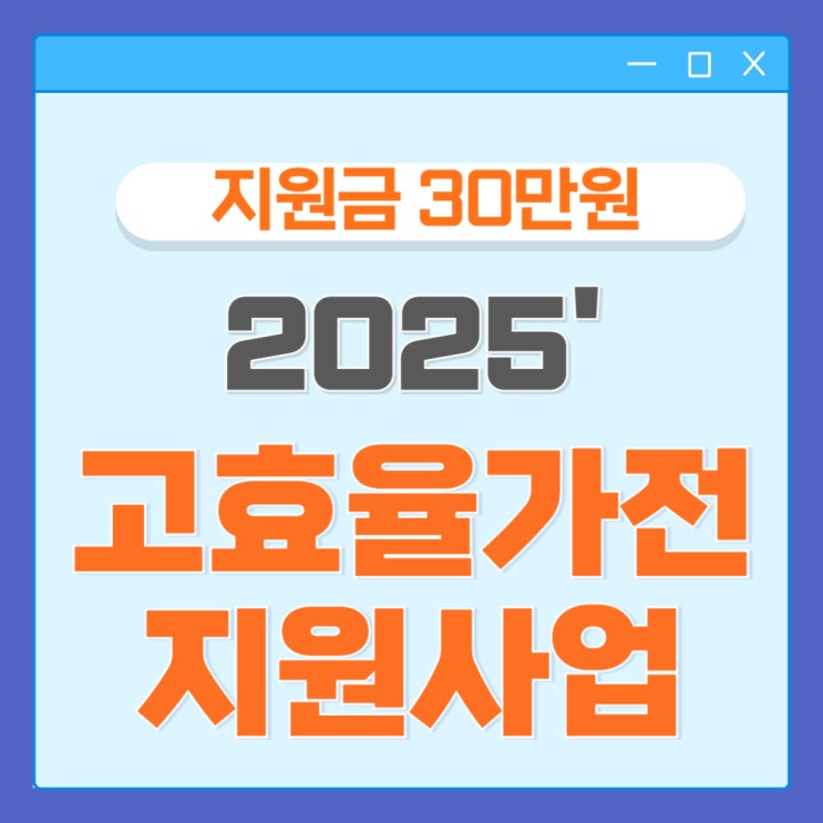 2025년 1등급 고효율가전 <b>지원사업</b> 30만원 환급받으세요