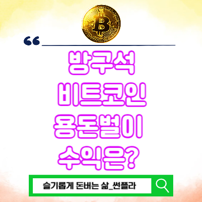  방구석 비트코인 용돈벌이 일주일 수익은?