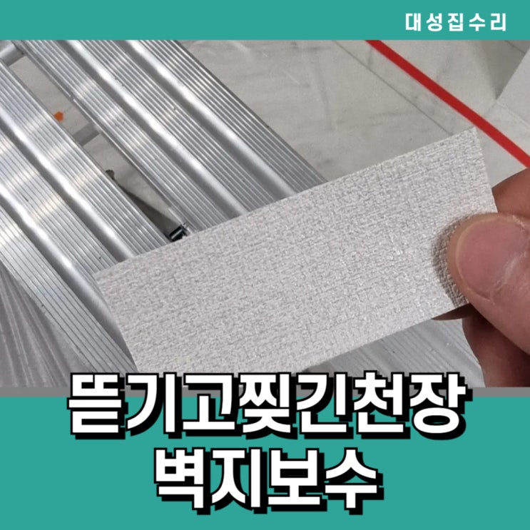  아파트 천장석고보드구멍 뜯기고 찢긴 벽지보수