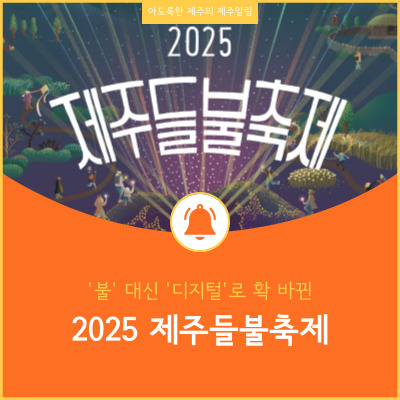 2025년 제주 들불축제 디지털화 된 축제 콘텐츠 총정리
